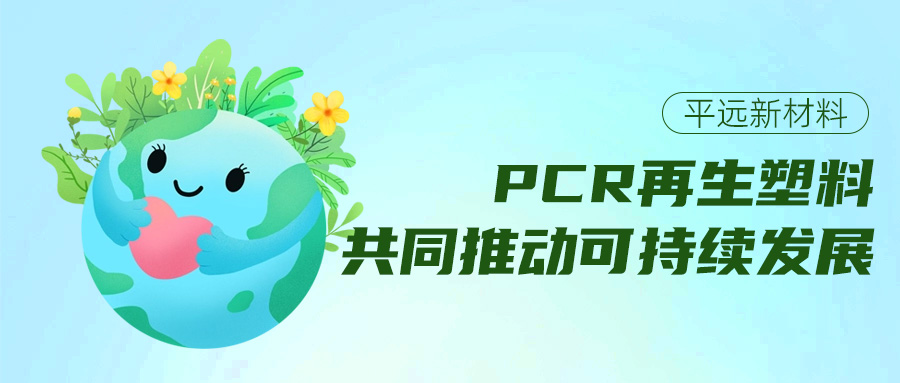 The importance of Henan Pingyuan in the field of pcr recycled plastic industry